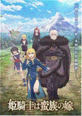 青梅与铁匠动漫海报